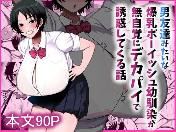 【まりもふえくすてんしょん】男友達みたいな爆乳ボーイッシュ幼馴染が無自覚… (90p)｜同人作品レビュー