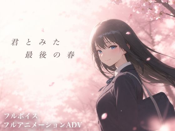 【ソロプレイヤーの館】君とみた最後の春｜同人作品レビュー