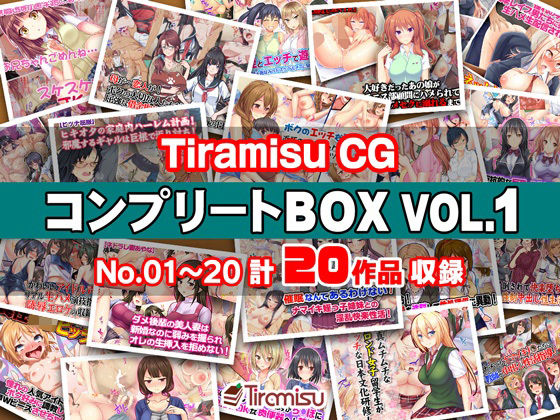 【Tiramisu】TiramisuCGコンプリートBOXVOL.1|同人作品レビュー