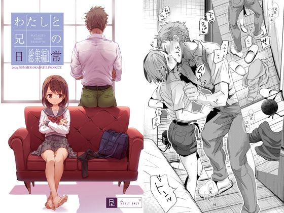 【おかだ亭】わたしと兄の日常総集編1 (143p)｜同人作品レビュー