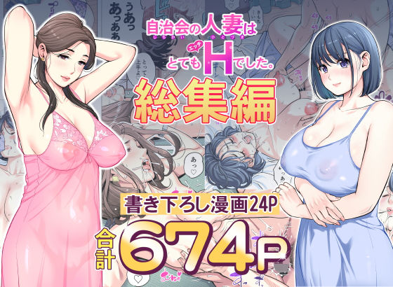 【HGTラボ】自治会の人妻はとてもHでした。総集編 (674p)｜同人作品レビュー