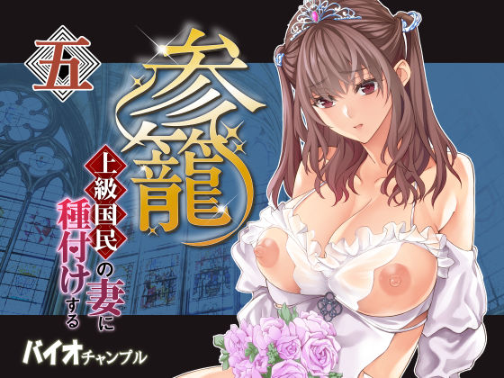 【バイオチャンプル】参篭五-上級国民の妻に種付けする方法- (41p)|同人作品レビュー