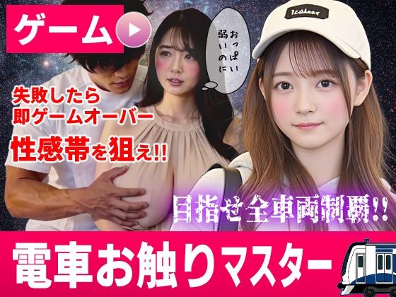 【コメットパンチ】電車お触りマスター〜運命の7車両〜｜同人作品レビュー